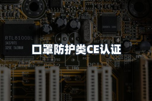 口罩防护类CE认证