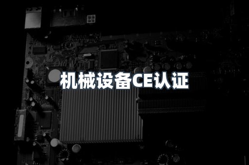 机械设备CE认证