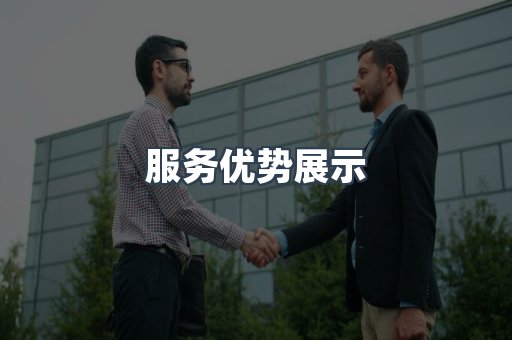 服务优势展示
